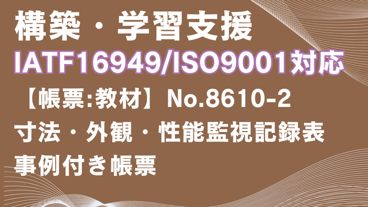 【帳票:教材】No.8610-2_寸法・外観・性能監視記録表